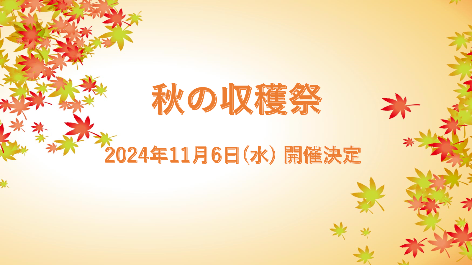 秋の収穫祭 開催のお知らせ